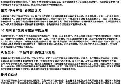 不知可否的拼音.docx免费下载(word版可打印)