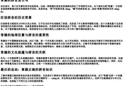 常德的拼音怎么写.docx免费下载(word版可打印)