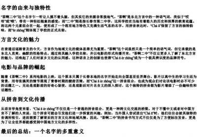 茶啊二中的拼音怎么写.docx免费下载(word版可打印)