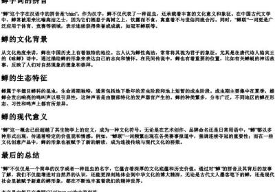 蝉字词的拼音.docx免费下载(word版可打印)