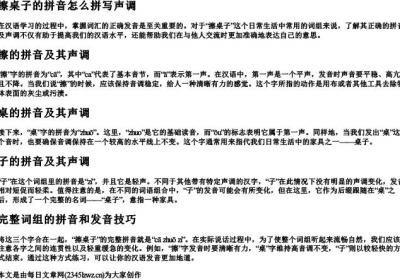 擦桌子的拼音怎么拼写声调.docx免费下载(word版可打印)