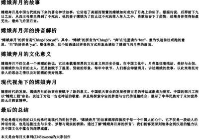 嫦娥奔月奔的拼音.docx免费下载(word版可打印)
