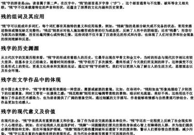 残的拼音和部首和组词.docx免费下载(word版可打印)