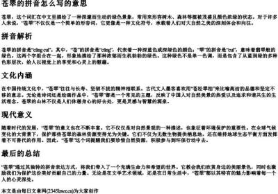 苍翠的拼音怎么写的意思.docx免费下载(word版可打印)
