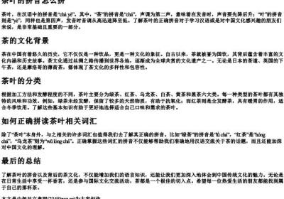 茶叶的拼音怎么拼.docx免费下载(word版可打印)