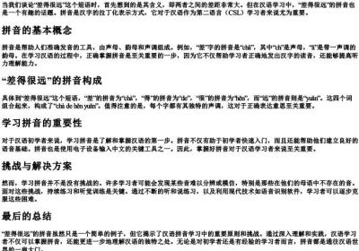 差得很远的拼音.docx免费下载(word版可打印)