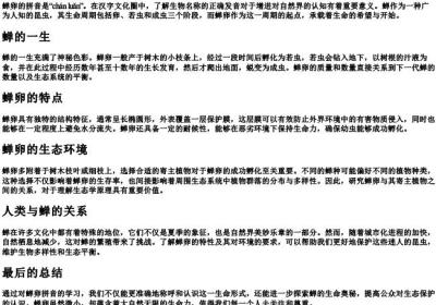 蝉卵的拼音.docx免费下载(word版可打印)