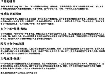怅惋的拼音.docx免费下载(word版可打印)