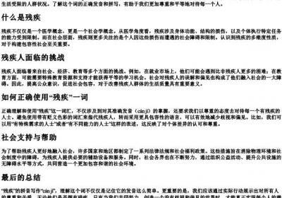 残疾的拼音怎么写的.docx免费下载(word版可打印)