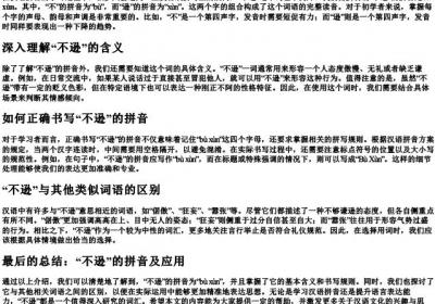 不逊的拼音怎么写.docx免费下载(word版可打印)
