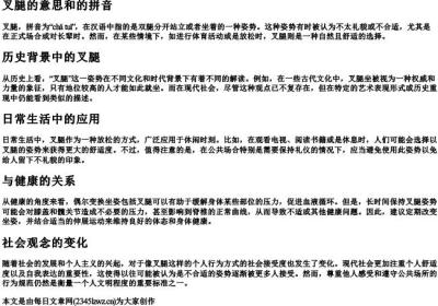 叉腿的意思和的拼音.docx免费下载(word版可打印)
