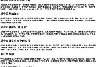 草地里的拼音怎么写的啊.docx免费下载(word版可打印)