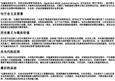 仓廪实而知礼节衣食足而知荣辱的拼音.docx免费下载(word版可打印)