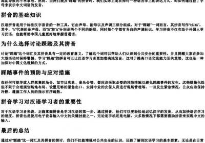 踩踏还是踩踏的拼音.docx免费下载(word版可打印)