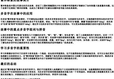曹冲称象的多音字组词和的拼音.docx免费下载(word版可打印)