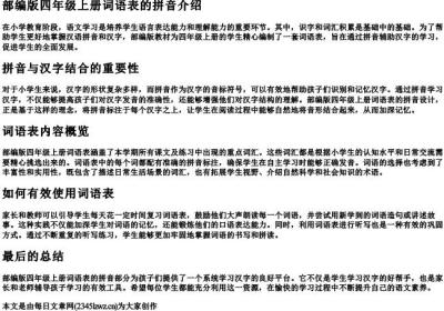 部编版四年级上册词语表的拼音.docx免费下载(word版可打印)