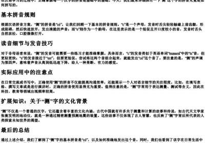 测的拼音怎么拼写.docx免费下载(word版可打印)