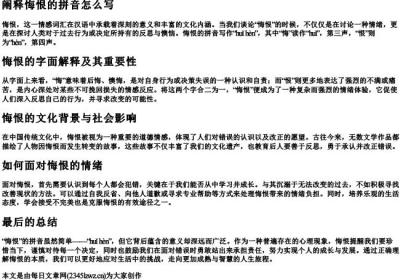 阐释悔恨的拼音怎么写.docx免费下载(word版可打印)
