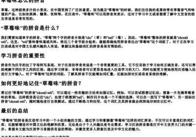 草莓味怎么的拼音.docx免费下载(word版可打印)