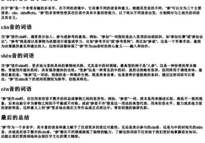 参的拼音多音字组词语.docx免费下载(word版可打印)