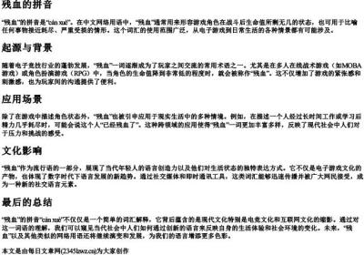 残血的拼音.docx免费下载(word版可打印)