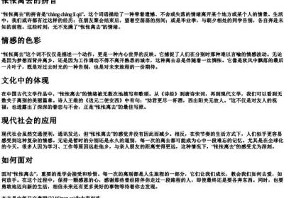 怅怅离去的拼音.docx免费下载(word版可打印)