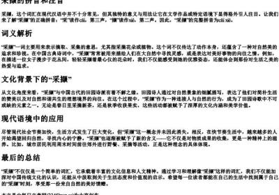 采撷的拼音和注音.docx免费下载(word版可打印)