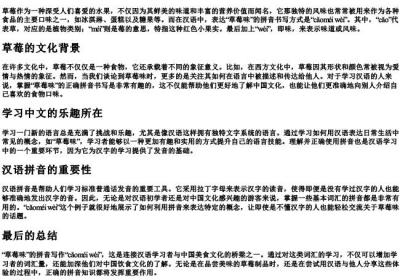 草莓味的拼音怎么写.docx免费下载(word版可打印)