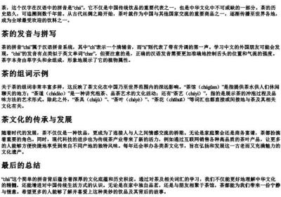 茶的拼音和组词语.docx免费下载(word版可打印)
