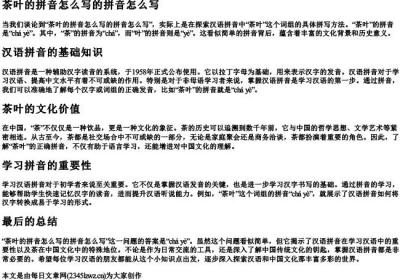 茶叶的拼音怎么写的拼音怎么写.docx免费下载(word版可打印)