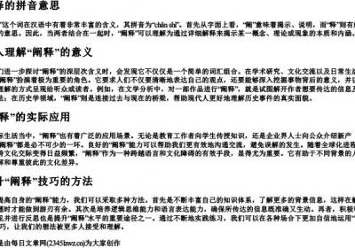 阐释的拼音意思.docx免费下载(word版可打印)