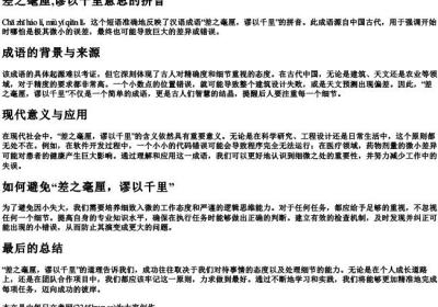 差之毫厘,谬以千里的意思的拼音.docx免费下载(word版可打印)