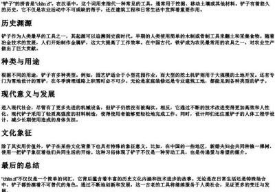 铲子的拼音.docx免费下载(word版可打印)