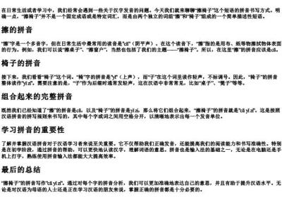 擦椅子的拼音怎么写的啊.docx免费下载(word版可打印)
