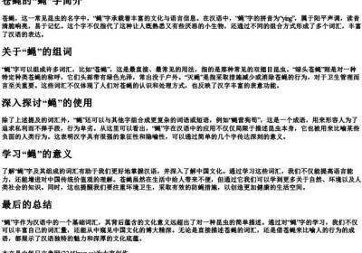 苍蝇的蝇怎么组词和的拼音.docx免费下载(word版可打印)