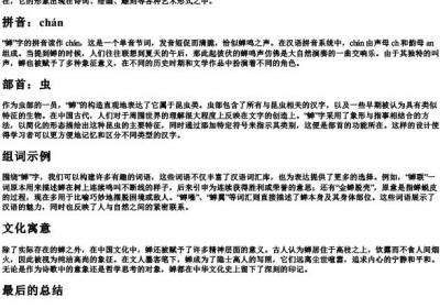 蝉的拼音部首和组词.docx免费下载(word版可打印)