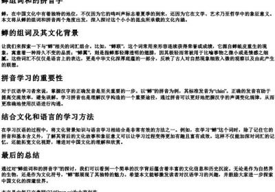 蝉组词和的拼音字.docx免费下载(word版可打印)