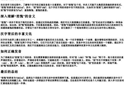 差愧的拼音是什么.docx免费下载(word版可打印)