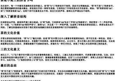 茶是不是三的拼音节吗.docx免费下载(word版可打印)