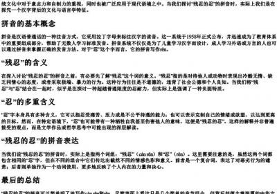 残忍的忍的拼音怎么写.docx免费下载(word版可打印)