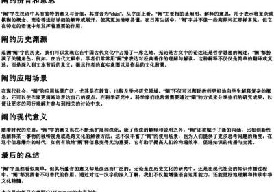 阐的拼音和意思.docx免费下载(word版可打印)