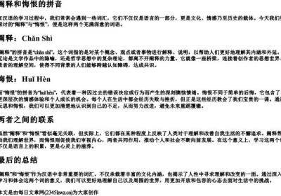 阐释和悔恨的拼音.docx免费下载(word版可打印)