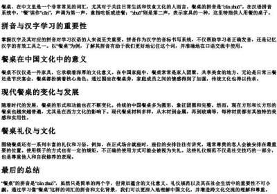 餐桌的拼音怎么拼写.docx免费下载(word版可打印)