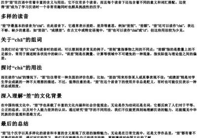 差的拼音和组词是什么.docx免费下载(word版可打印)
