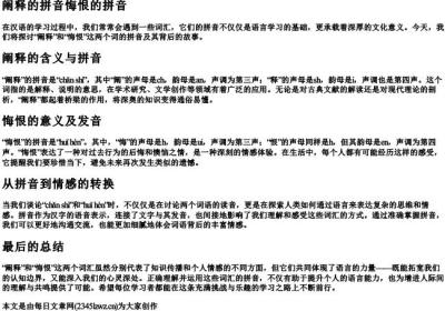 阐释的拼音悔恨的拼音.docx免费下载(word版可打印)