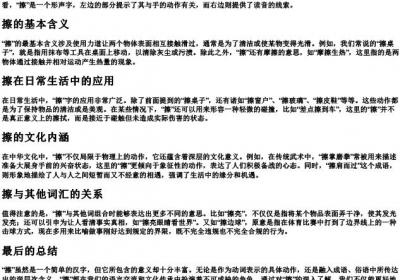 擦的拼音及解释.docx免费下载(word版可打印)
