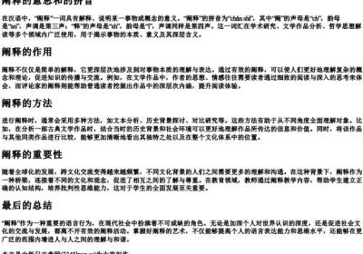 阐释的意思和的拼音.docx免费下载(word版可打印)