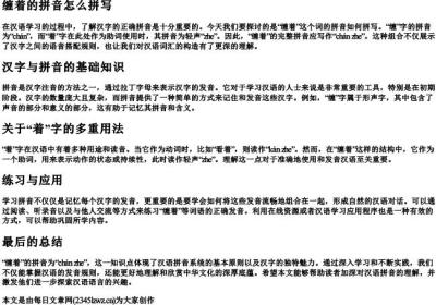 缠着的拼音怎么拼写.docx免费下载(word版可打印)