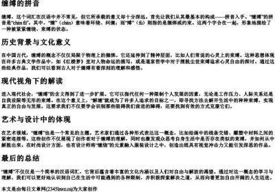 缠缚的拼音.docx免费下载(word版可打印)