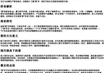 蚕的拼音部首.docx免费下载(word版可打印)